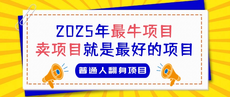 必看！2025年普通人翻身项目，互联网创业天花板-风口项目网_项目资源_网络赚钱副业分享_创业项目_兼职副业_中创网_抖音教程