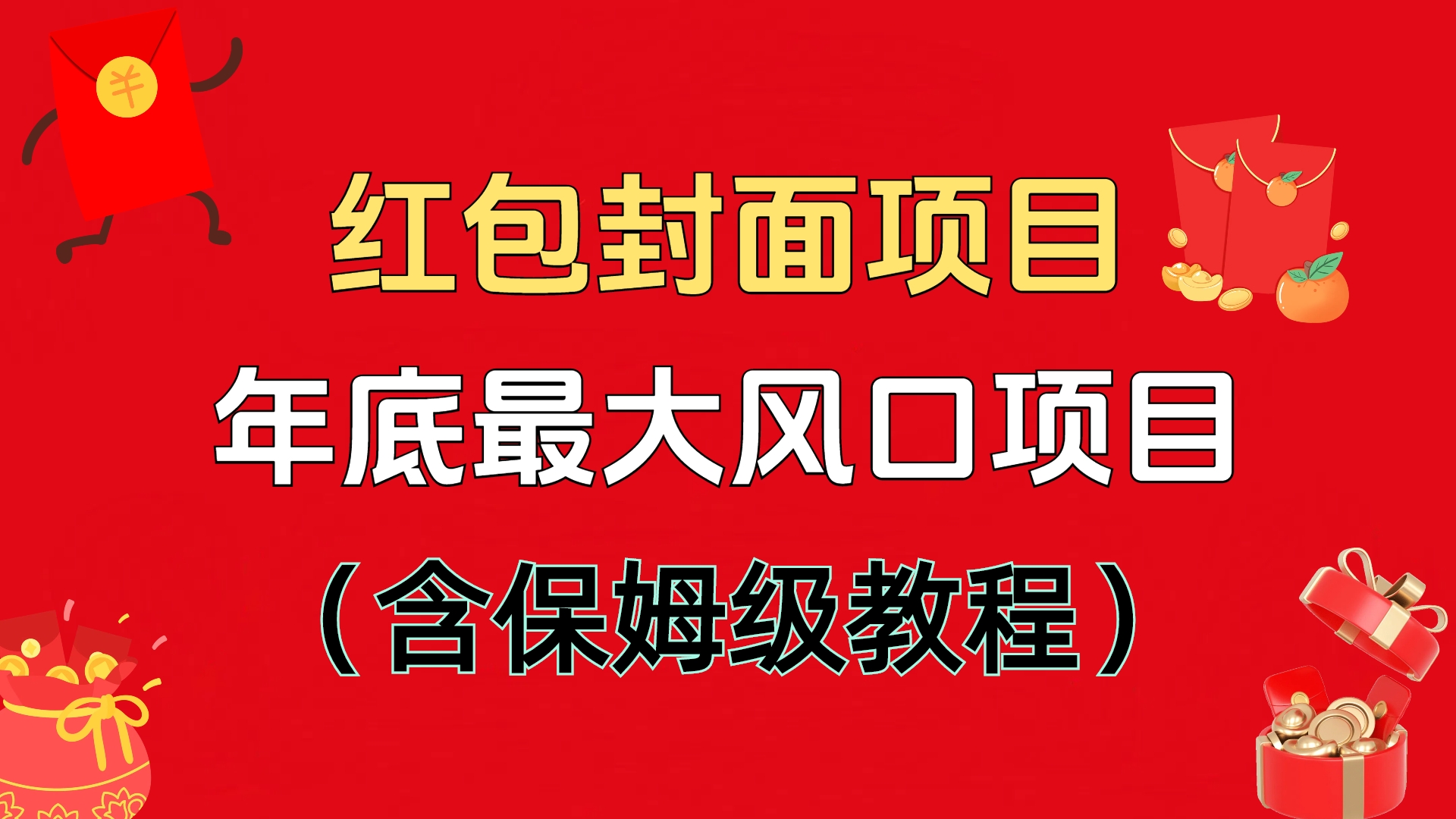 红包封面项目，不容错过的年底风口项目（含保姆级教程）-风口项目网_项目资源_网络赚钱副业分享_创业项目_兼职副业_中创网_抖音教程