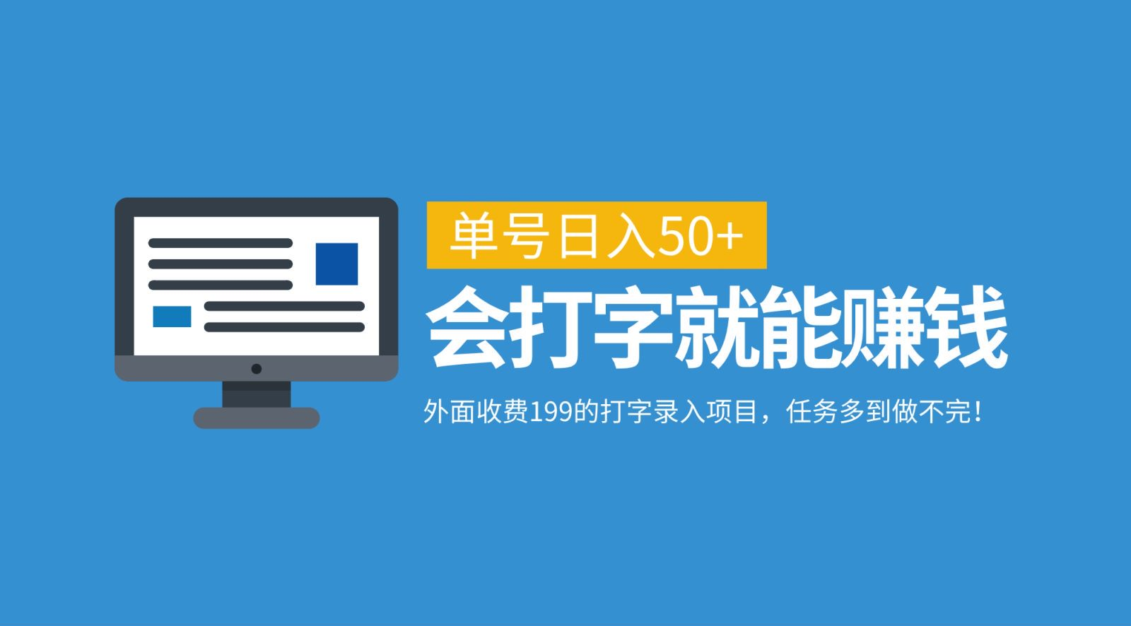 外面收费199的打字录入项目，单号日入50+，会打字就能赚钱，任务多到做不完！-风口项目网_项目资源_网络赚钱副业分享_创业项目_兼职副业_中创网_抖音教程