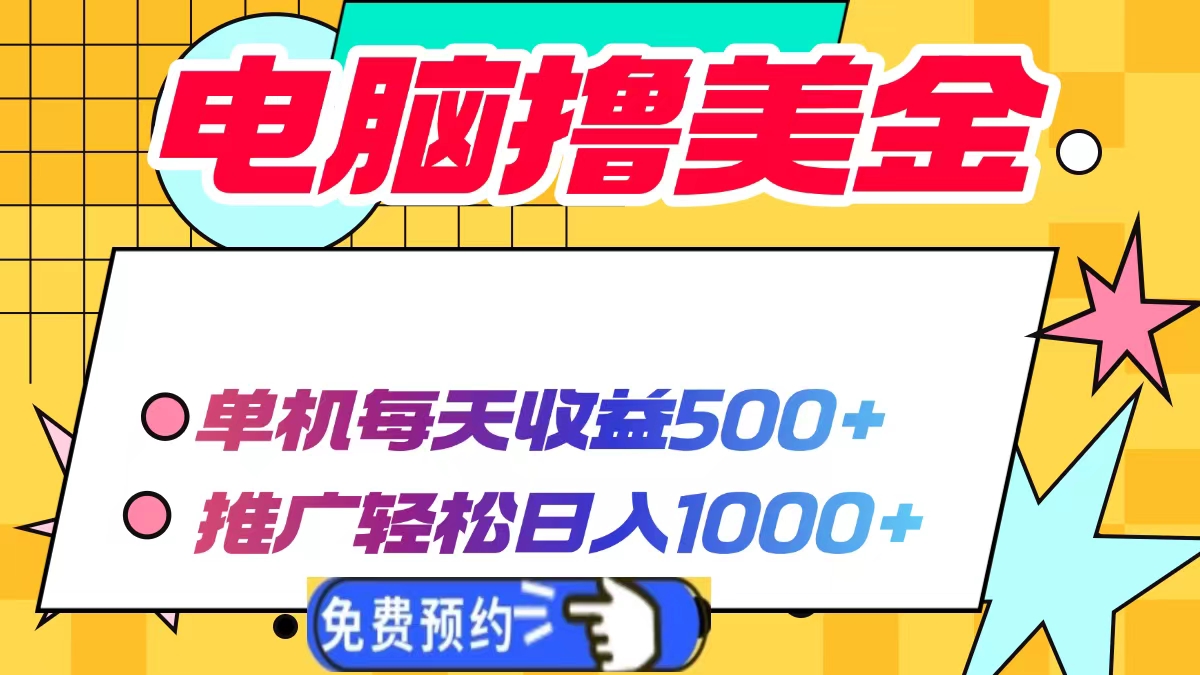 电脑撸美金，单机每天收益500+，推广轻松日入1000+-风口项目网_项目资源_网络赚钱副业分享_创业项目_兼职副业_中创网_抖音教程