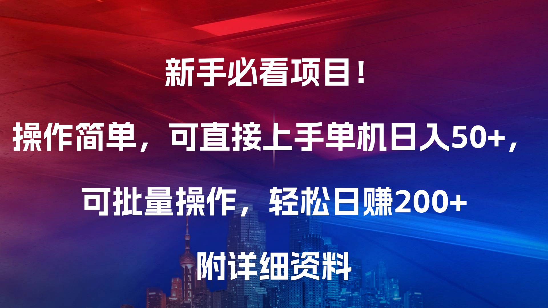 新手必看项目！操作简单，可直接上手，单机日入50+，可批量操作，轻松日赚200+，附详细资料-风口项目网_项目资源_网络赚钱副业分享_创业项目_兼职副业_中创网_抖音教程