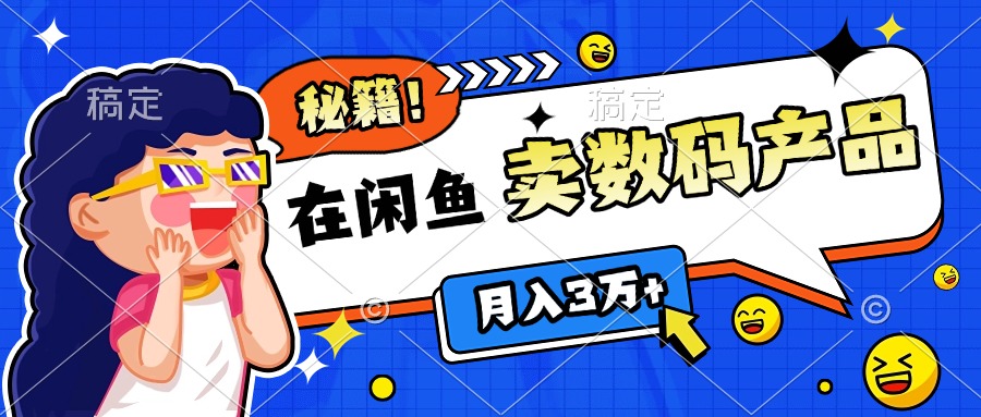 靠在闲鱼卖数码产品日入1000+技巧-风口项目网_项目资源_网络赚钱副业分享_创业项目_兼职副业_中创网_抖音教程