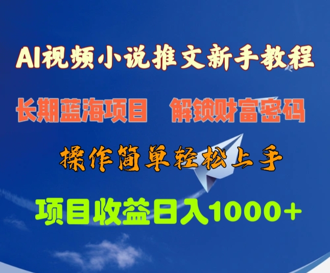 AI视频小说推文新手教程，长期蓝海项目，解锁财富密码，操作简单轻松上手，项目收益日入1000+-风口项目网_项目资源_网络赚钱副业分享_创业项目_兼职副业_中创网_抖音教程