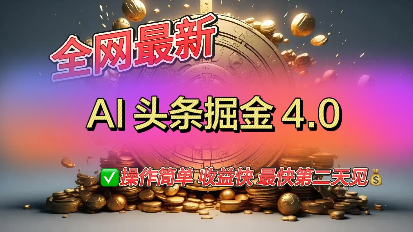 全网最新AI头条掘金4.0版，操作简单收益快-风口项目网_项目资源_网络赚钱副业分享_创业项目_兼职副业_中创网_抖音教程