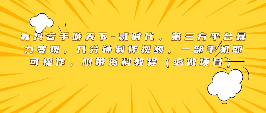 靠抖音手游天下-贰时代，第三方平台暴力变现，几分钟制作视频，一部手机即可操作，附带资料教程（必做项目）-风口项目网_项目资源_网络赚钱副业分享_创业项目_兼职副业_中创网_抖音教程