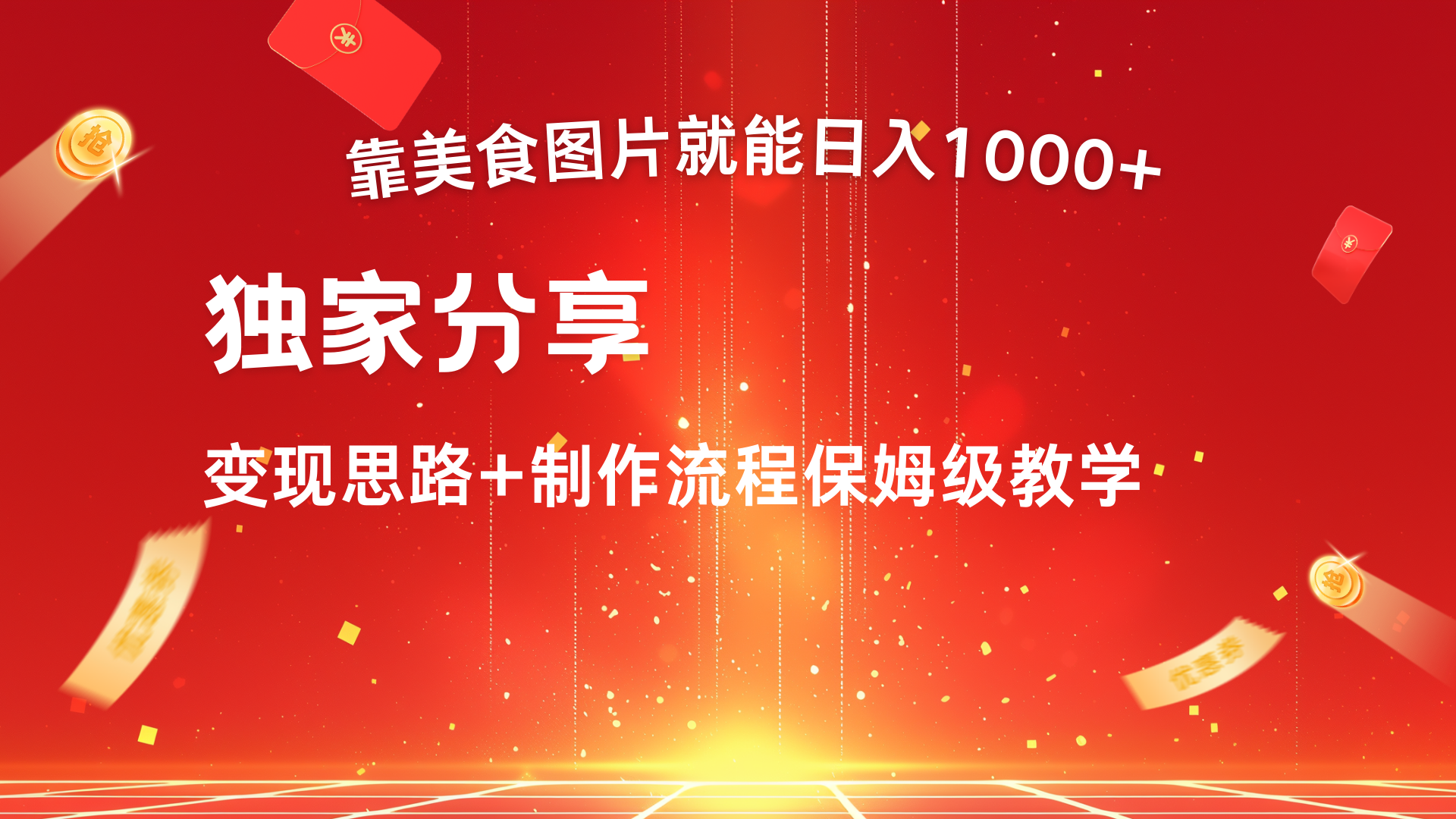 美食图片搬运日入1000+，无脑搬运小白也能做-风口项目网_项目资源_网络赚钱副业分享_创业项目_兼职副业_中创网_抖音教程