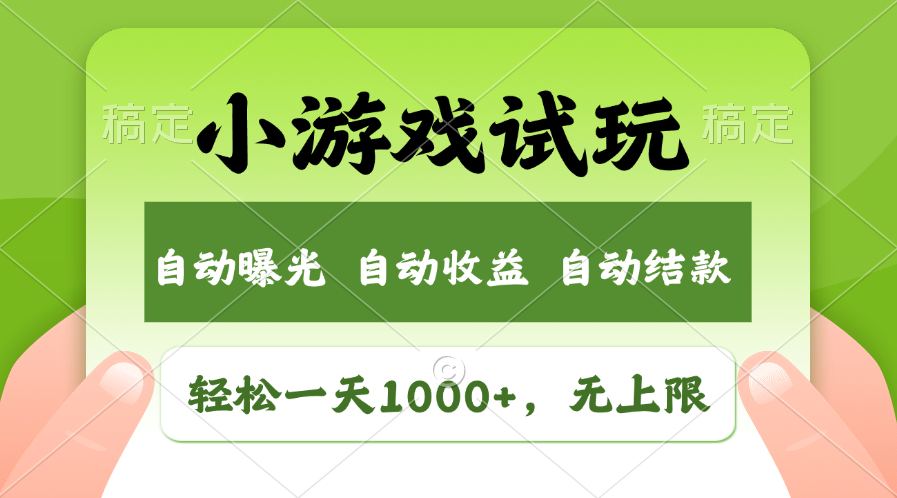 小游戏试玩，火爆项目，轻松日入1000+，收益无上限，全新市场！-风口项目网_项目资源_网络赚钱副业分享_创业项目_兼职副业_中创网_抖音教程