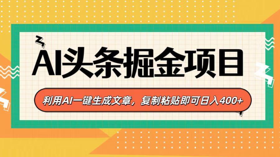 AI头条掘金项目，利用AI一键生成文章，复制粘贴即可日入400+-风口项目网_项目资源_网络赚钱副业分享_创业项目_兼职副业_中创网_抖音教程