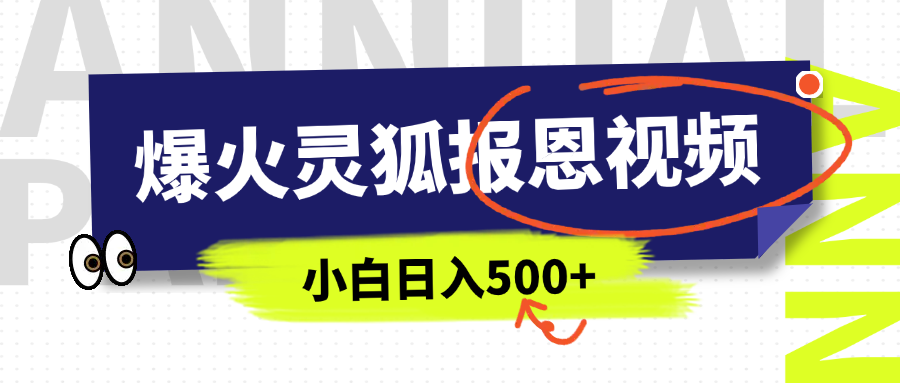 AI爆火的灵狐报恩视频，中老年人的流量密码，5分钟一条原创视频，操作简单易上手，日入500+-风口项目网_项目资源_网络赚钱副业分享_创业项目_兼职副业_中创网_抖音教程