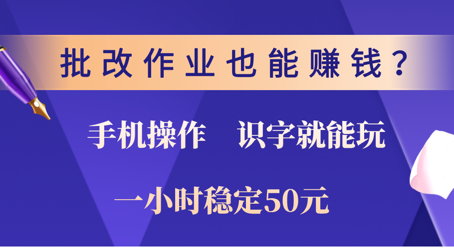 0门槛手机项目，改作业也能赚钱？识字就能玩！一小时稳定50元！-风口项目网_项目资源_网络赚钱副业分享_创业项目_兼职副业_中创网_抖音教程