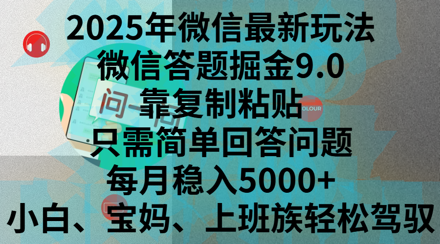 2025年微信最新玩法，微信答题掘金9.0玩法出炉，靠复制粘贴，只需简单回答问题，每月稳入5000+，刚进军自媒体小白、宝妈、上班族都可以轻松驾驭-风口项目网_项目资源_网络赚钱副业分享_创业项目_兼职副业_中创网_抖音教程