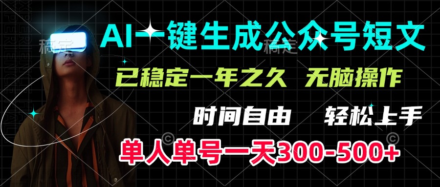 AI一键生成公众号短文，单号一天300-500+，已稳定一年之久，轻松上手，无脑操作-风口项目网_项目资源_网络赚钱副业分享_创业项目_兼职副业_中创网_抖音教程