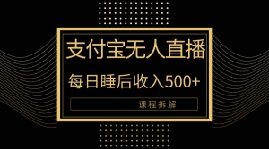 支付宝无人直播新玩法大曝光！日入500+，教程拆解！-风口项目网_项目资源_网络赚钱副业分享_创业项目_兼职副业_中创网_抖音教程
