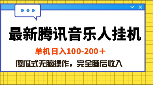 最新腾讯音乐人挂机项目,单机日入100-200 ,傻瓜式无脑操作-风口项目网_项目资源_网络赚钱副业分享_创业项目_兼职副业_中创网_抖音教程