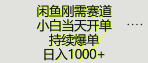 闲鱼刚需赛道，小白当天开单，持续爆单，日入1000+-风口项目网_项目资源_网络赚钱副业分享_创业项目_兼职副业_中创网_抖音教程
