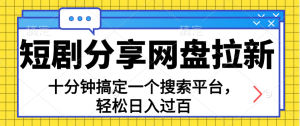 分享短剧网盘拉新，十分钟搞定一个搜索平台，轻松日入过百-风口项目网_项目资源_网络赚钱副业分享_创业项目_兼职副业_中创网_抖音教程