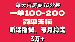 每天10分钟，一单100-200块钱，简单无脑操作，可批量放大操作月入3万+！-风口项目网_项目资源_网络赚钱副业分享_创业项目_兼职副业_中创网_抖音教程