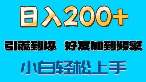 s粉变现玩法，一单200+轻松日入1000+好友加到屏蔽-风口项目网_项目资源_网络赚钱副业分享_创业项目_兼职副业_中创网_抖音教程