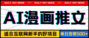 手机也能做AI漫画推文，播放量20w＋，新手玩家的福利，单日变现500+-风口项目网_项目资源_网络赚钱副业分享_创业项目_兼职副业_中创网_抖音教程