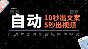 10秒出文案，5秒出视频，全自动生成原创影视解说视频-风口项目网_项目资源_网络赚钱副业分享_创业项目_兼职副业_中创网_抖音教程