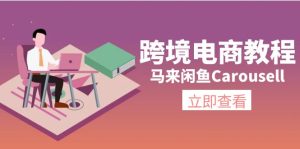 跨境电商教程：马来闲鱼Carousell：环境/邮箱/电话解决/产品上传及流量-风口项目网_项目资源_网络赚钱副业分享_创业项目_兼职副业_中创网_抖音教程