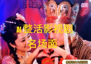 AI整活“影视名场面”发一条爆一条，无脑撸分成收益，日入1000+-风口项目网_项目资源_网络赚钱副业分享_创业项目_兼职副业_中创网_抖音教程