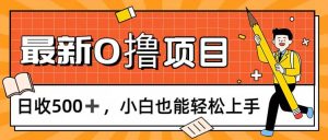 0撸项目，每日正常玩手机，日收500+，小白也能轻松上手-风口项目网_项目资源_网络赚钱副业分享_创业项目_兼职副业_中创网_抖音教程