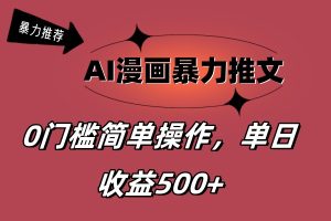 AI漫画暴力推文，播放轻松20W+，0门槛矩阵操作，单日变现500+-风口项目网_项目资源_网络赚钱副业分享_创业项目_兼职副业_中创网_抖音教程
