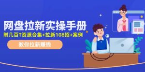 网盘拉新实操手册：教你拉新赚钱（附几百T资源合集+拉新108招+案例）-风口项目网_项目资源_网络赚钱副业分享_创业项目_兼职副业_中创网_抖音教程