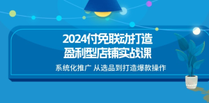 2024付免联动-打造盈利型店铺实战课，系统化推广 从选品到打造爆款操作-风口项目网_项目资源_网络赚钱副业分享_创业项目_兼职副业_中创网_抖音教程