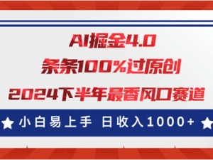 AI掘金4.0玩法，视频号创作分成，最新风口赛道，条条100%过原创-风口项目网_项目资源_网络赚钱副业分享_创业项目_兼职副业_中创网_抖音教程