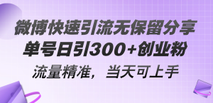 微博快速引流无保留分享，单号日引300+创业粉，流量精准，当天可上手-风口项目网_项目资源_网络赚钱副业分享_创业项目_兼职副业_中创网_抖音教程