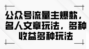 公众号流量主爆款，名人文章玩法，多种收益多种玩法-风口项目网_项目资源_网络赚钱副业分享_创业项目_兼职副业_中创网_抖音教程