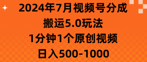 2024年7月视频号分成搬运5.0玩法，1分钟1个原创视频，日入500-1000-风口项目网_项目资源_网络赚钱副业分享_创业项目_兼职副业_中创网_抖音教程