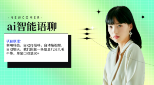 ai智能语聊，单窗口30+单机500+，无脑干！！！-风口项目网_项目资源_网络赚钱副业分享_创业项目_兼职副业_中创网_抖音教程