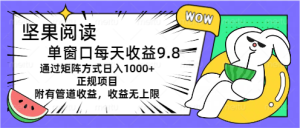 坚果阅读单窗口每天收益9.8通过矩阵方式日入1000+正规项目附有管道收益-风口项目网_项目资源_网络赚钱副业分享_创业项目_兼职副业_中创网_抖音教程