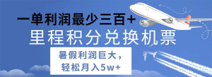 2024暑假利润空间巨大的里程积分兑换机票项目，每一单利润最少500-风口项目网_项目资源_网络赚钱副业分享_创业项目_兼职副业_中创网_抖音教程