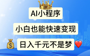 AI小程序，小白轻松变现，日入千元不是梦-风口项目网_项目资源_网络赚钱副业分享_创业项目_兼职副业_中创网_抖音教程