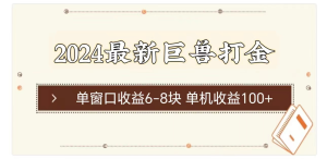 2024最新巨兽打金 单窗口收益6-8块单机收益100+-风口项目网_项目资源_网络赚钱副业分享_创业项目_兼职副业_中创网_抖音教程