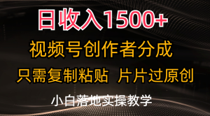 日收入1500+，视频号创作者分成，只需复制粘贴，片片过原创-风口项目网_项目资源_网络赚钱副业分享_创业项目_兼职副业_中创网_抖音教程
