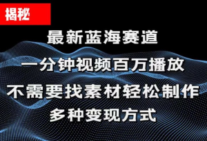 揭秘！一分钟教你做百万播放量视频，条条爆款，各大平台自然流，轻松月入过万-风口项目网_项目资源_网络赚钱副业分享_创业项目_兼职副业_中创网_抖音教程