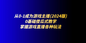 从0-1成为游戏主播(2024版)：0基础傻瓜式教学，掌握游戏直播各种玩法-风口项目网_项目资源_网络赚钱副业分享_创业项目_兼职副业_中创网_抖音教程