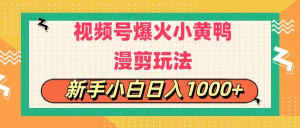 视频号爆火小黄鸭搞笑漫剪玩法，每日1小时，新手小白日入1000+-风口项目网_项目资源_网络赚钱副业分享_创业项目_兼职副业_中创网_抖音教程