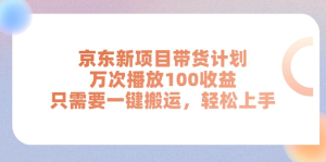 京东新项目带货计划，万次播放100收益，只需要一键搬运，轻松上手-风口项目网_项目资源_网络赚钱副业分享_创业项目_兼职副业_中创网_抖音教程