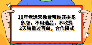 拼多多最新合作开店日入4000+两天销量过百单，无学费、老运营代操作-风口项目网_项目资源_网络赚钱副业分享_创业项目_兼职副业_中创网_抖音教程