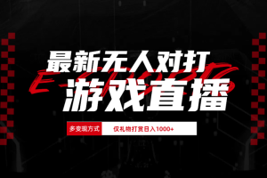 最新无人对打整蛊游戏直播-风口项目网_项目资源_网络赚钱副业分享_创业项目_兼职副业_中创网_抖音教程