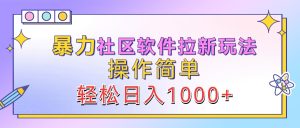 暴力社区软件拉新玩法，操作简单，轻松日入1000+-风口项目网_项目资源_网络赚钱副业分享_创业项目_兼职副业_中创网_抖音教程
