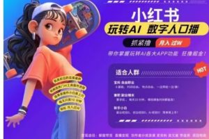 小红书数字人暴力起号，AI改写文案，流量火爆月入破W轻松拿捏，再也不用费劲录口播-风口项目网_项目资源_网络赚钱副业分享_创业项目_兼职副业_中创网_抖音教程