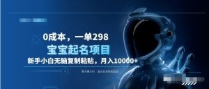 0成本,小白无脑复制粘贴,一单298 靠给宝宝起名月入10000+ 附送软件-风口项目网_项目资源_网络赚钱副业分享_创业项目_兼职副业_中创网_抖音教程