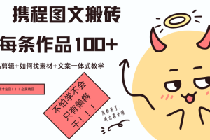 携程图文项目，只需无脑搬运即可日入100+-风口项目网_项目资源_网络赚钱副业分享_创业项目_兼职副业_中创网_抖音教程